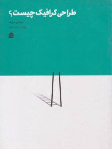 طراحی گرافیک چیست ؟ ( مشکی )