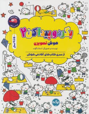 بگرد و پیدا کن - 2 - هوش تصویری 5 تا 9 سال - ( برکه )