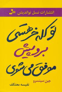 تو کله خر هستی برو پیش موفق می شوی ( نسل نو اندیش )
