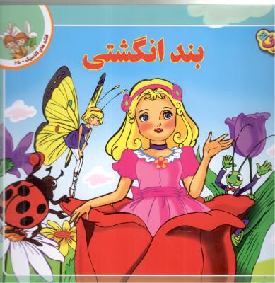 قصه های کلاسیک  25 - بند انگشتی  ( یرف )