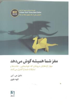 مغز شما همیشه گوش می دهد - مهار آزدهایان درونتان که خوشبختی ، عادت ها و تمایلات شما را کنترل می کنند (ذهن آویز )
