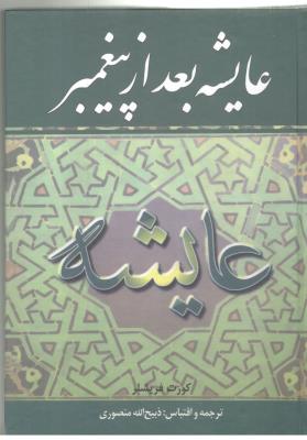 عایشه بعد از پیغمبر ( نگارستان کتاب )
