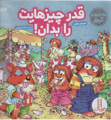 ماجراهای کریتر - قدر چیزهایت را بدان ! مهارتهای زندگی ( نردبان )