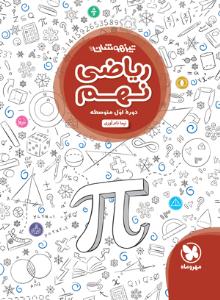 ریاضی نهم 9 تیزهوشان ( مهر و ماه ) ریاضی نهم 9 تیزهوشان ( مهر و ماه )