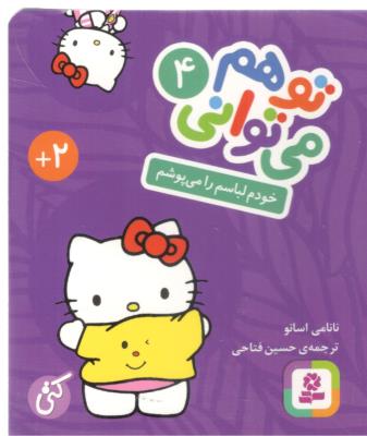 توهم می توانی 4 - خودم لباسم را می پوشم ( قدیانی )