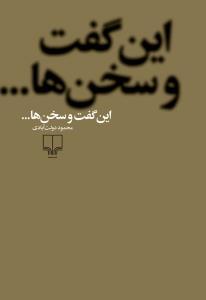 این گفت و سخن ها ( چشمه )