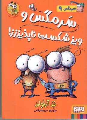 سرمگس 9 ( سرمگس و ویز شکست ناپذیززز ) ( هوپا )