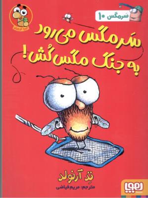 سرمگس 10 ( سرمگس می رود به جنگ مگس کش ) ( هوپا )