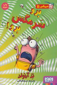 سرمگس 11 ( برو سرمگس برو ) ( هوپا )