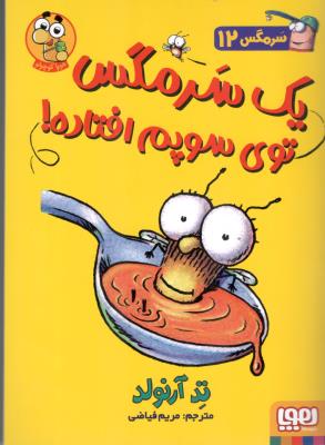 سرمگس 12 ( یک سرمگس توی سوپم افتاده ) ( هوپا )