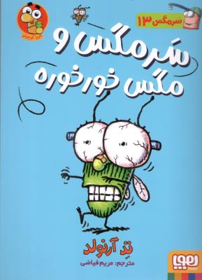 سرمگس 13 ( سرمگس و مگس خورخوره ) ( هوپا )