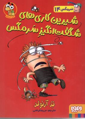 سرمگس 14 ( شیرین کاری های شگفت انگیز سرمگس ) ( هوپا )