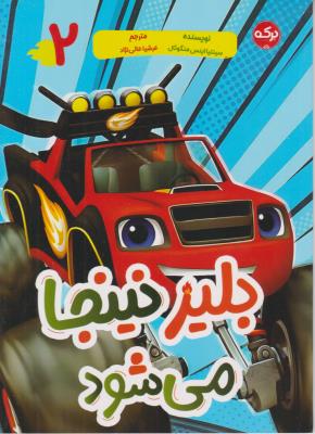 بلیز نینجا می شود - ( برکه )