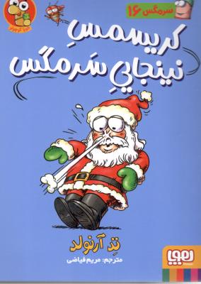سرمگس 16 ( کریسمس نینجایی سرمگس ) ( هوپا )