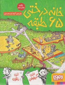 خانه درختی 65 طبقه ( هوپا )