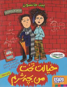 خیالت تخت من بچه شرم ( هوپا )