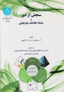 سنجش از راه دور  و سامانه اطلاعات جغرافیایی ( دانشگاه تهران )