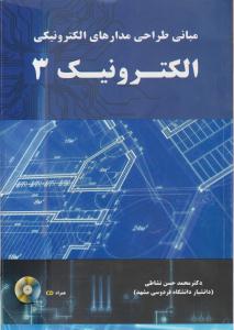 مبانی طراحی مدار های الکترونیکی الکترونیک 3 { نشاطی } ( نیاز دانش )