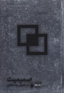 صمیمیت در بازاریابی چند سطحی ( زمینه )