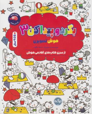 بگرد و پیدا کن 3 - هوش تصویری - 5 تا 9 سال - ( برکه )