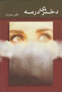 دختری در مه ( شادان )