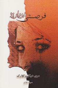 فرصتی دوباره ( لیوسا )