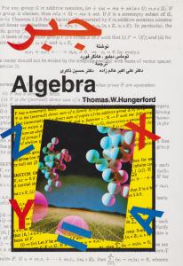 جبر هانگرفورد ( پژوهش )