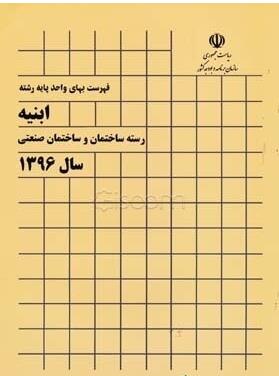 فهرست بهای واحد پایه رشته ابنیه رسته ساختمان و ساختمان صنعتی 96 ( سازمان برنامه و بودجه کشور )