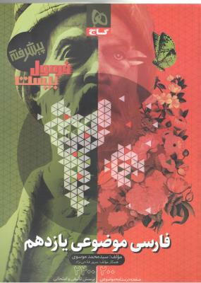 فارسی موضوعی یازدهم 11 - فرمول بیست 20 ( گاج )