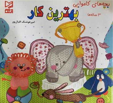 بچه های کاموایی بهترین کار 3 ساله ( آبرنگ )