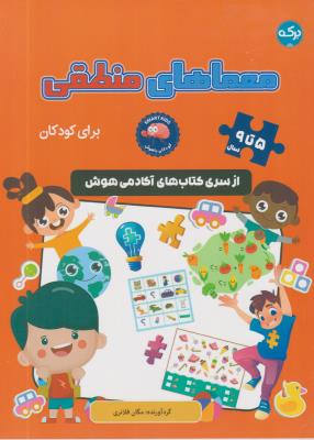 معماهای منطقی برای کودکان - 5 تا 9 - ( برکه )