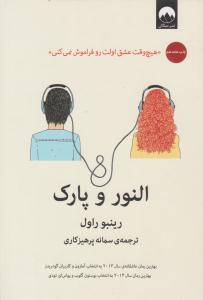 النور و پارک ( میلکان )