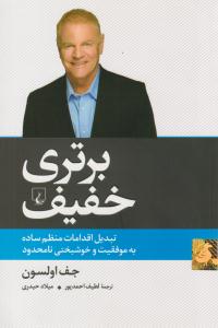 برتری خفیف - تبدیل اقدامات منظم ساده به موفقیت و خوشبختی نامحدود ( ققنوس )