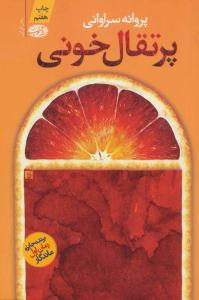 پرتقال خونی ( آموت )