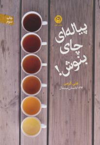 پیاله ای چای بنوش ( نون )