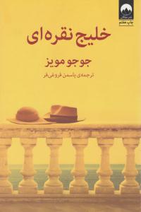 خلیج نقره ای ( میلکان ) خلیج نقره ای ( میلکان )