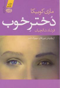 دختر خوب ( آموت )