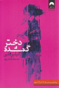 دختر گمشده ( میلکان )