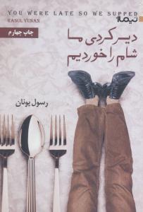 دیر کردی ما شام را خوردیم ( نیماژ )