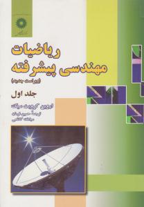 ریاضیات مهندسی پیشرفته کرویت سیگ جلد 1 اول ویراست هشتم ( نشر دانشگاهی )