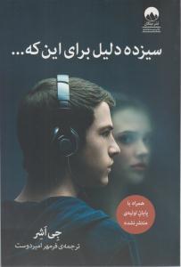 سیزده دلیل برای اینکه ... ( میلکان )