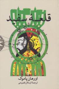 قلعه سفید ( ققنوس )