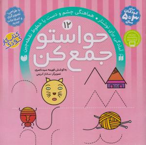 حواستو جمع کن جلد دوازدهم 12 ( آمادگی برای نوشتار - هماهنگی چشم و دست با خطوط نقطه چین ) ( تحقیقات ذکر )