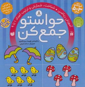 حواستو جمع کن جلد هشتم 8 ( آموزش ریاضی - شناخت شمارش و ترتیب اعداد 1 تا 9 ) ( تحقیقات ذکر )