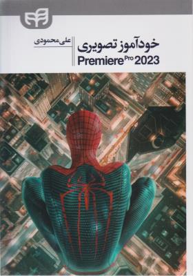 خود آموز تصویری   Premiere pro 2023 ( کیان )