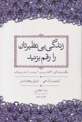 زندگی بی نظیرتان را رقم بزنید ( درسا )