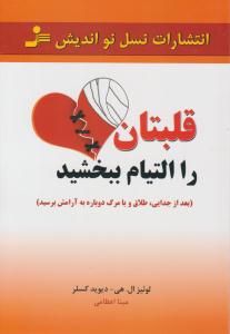 قلبتان را التیام بخشید ( نسل نو اندیش )