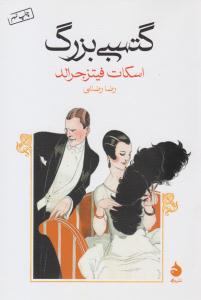 گتسبی بزرگ ( ماهی )