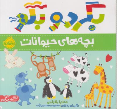 بگرد و بگو - بچه های حیوانات ( پرتقال )