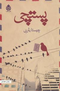 پستچی ( قطره )